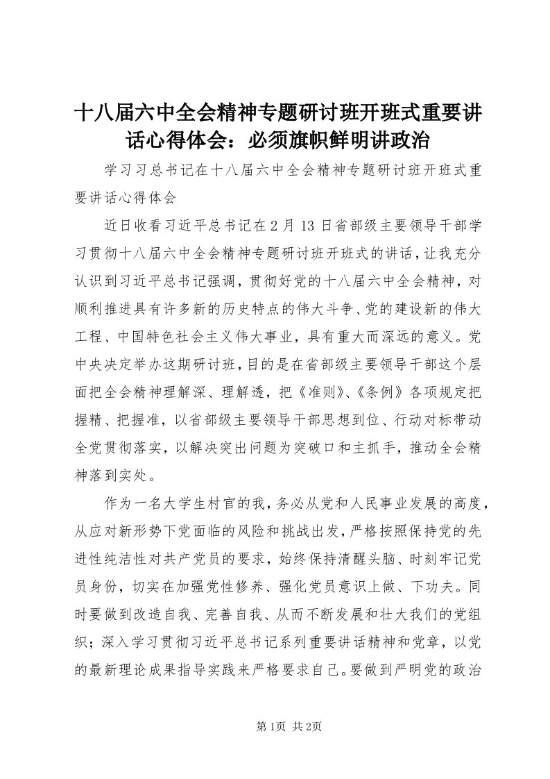 5十八届六中全会精神专题研讨班开班式重要致辞心得体会：必须旗帜鲜明讲政治