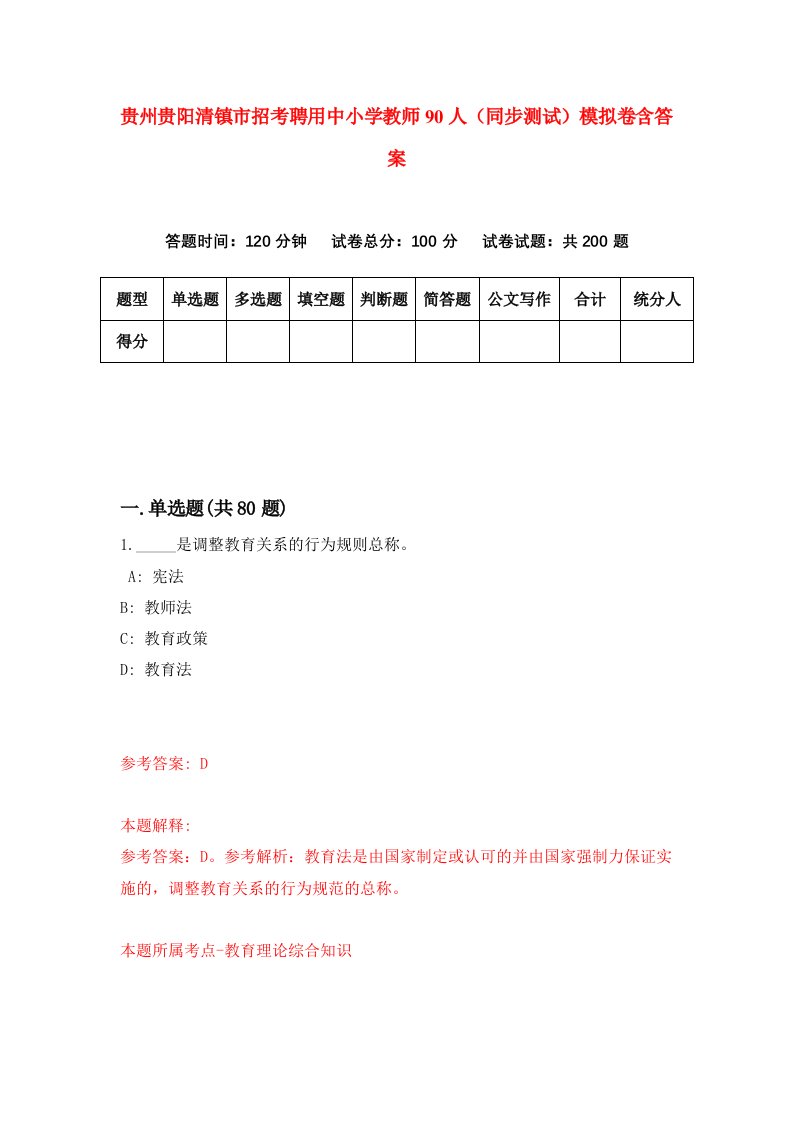 贵州贵阳清镇市招考聘用中小学教师90人同步测试模拟卷含答案9