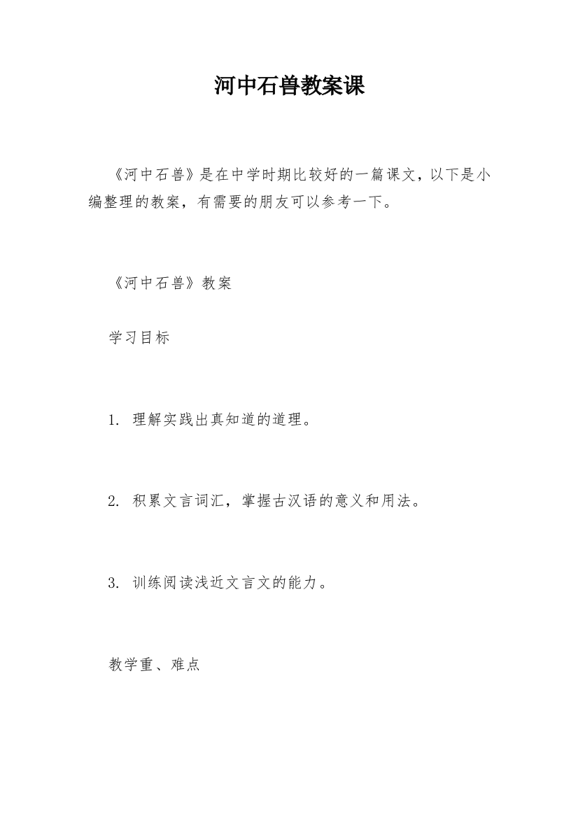 河中石兽教案课