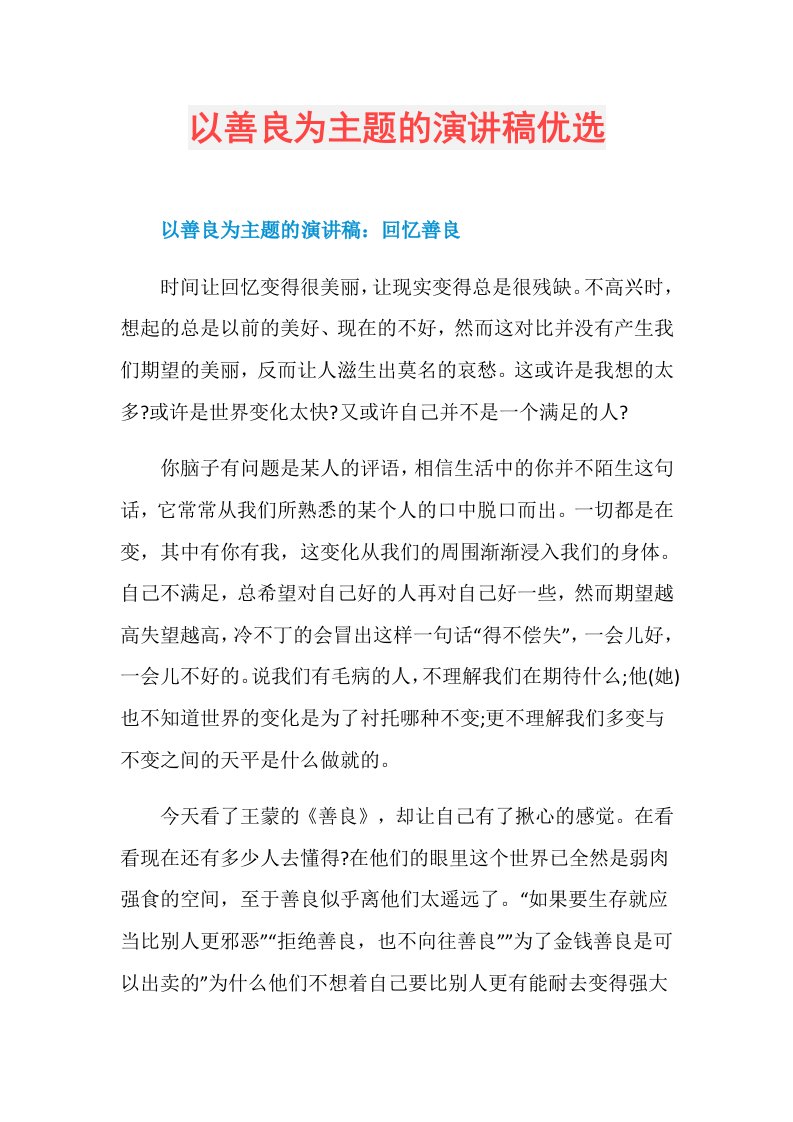 以善良为主题的演讲稿优选