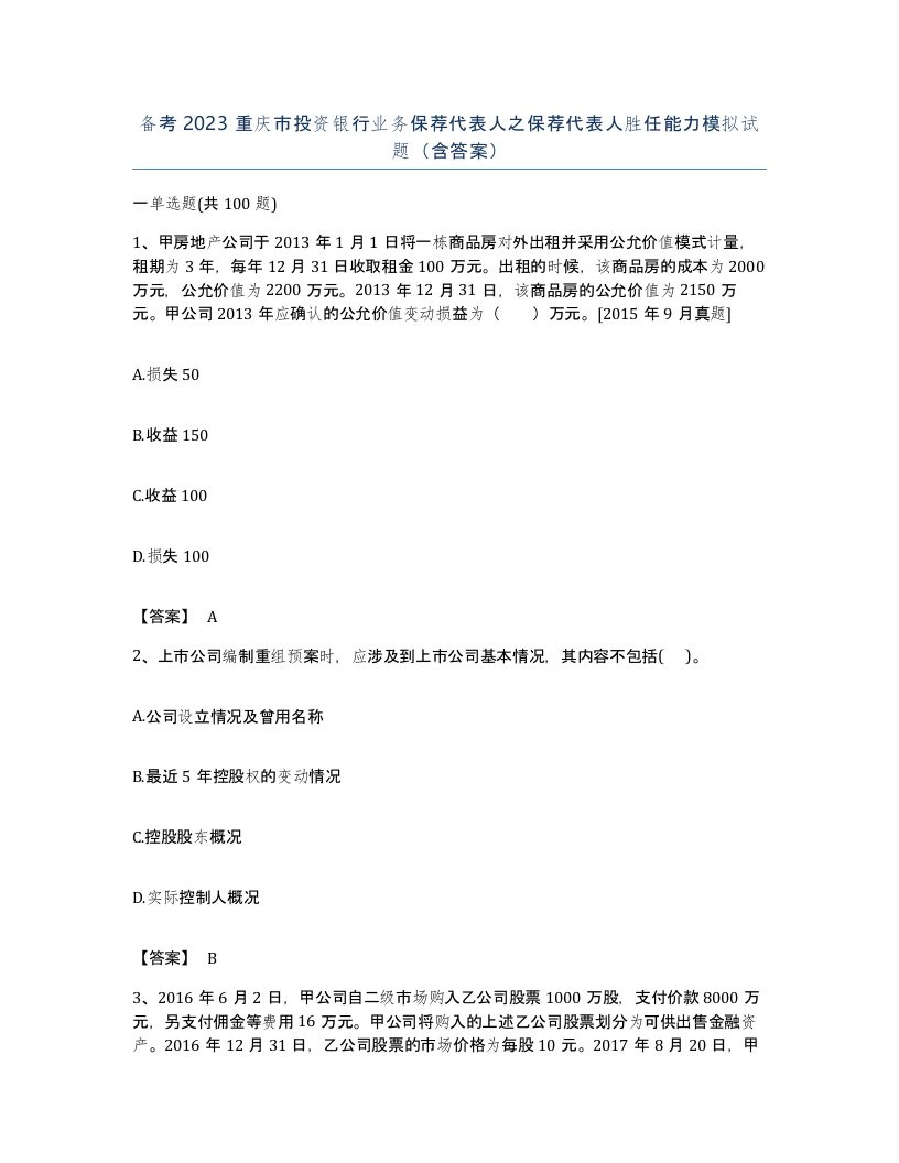 备考2023重庆市投资银行业务保荐代表人之保荐代表人胜任能力模拟试题含答案