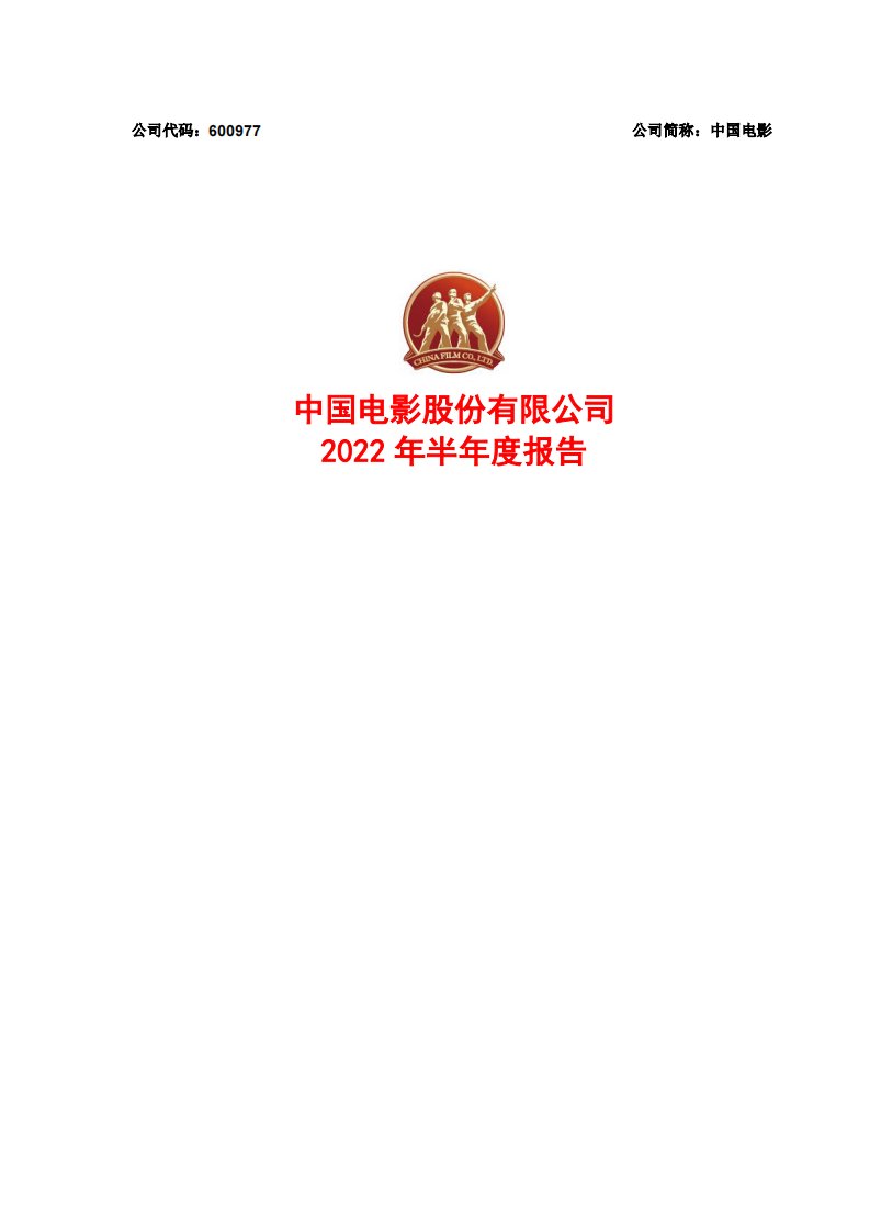 上交所-中国电影2022年半年度报告-20220826