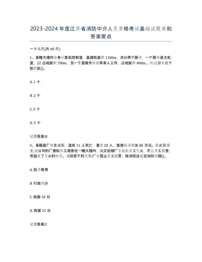 2023-2024年度江苏省消防中介人员资格考试基础试题库和答案要点