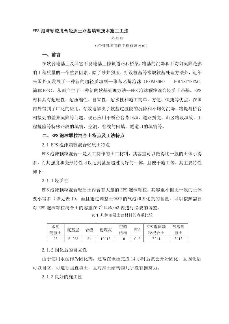 eps泡沫颗粒混合轻质土路基填筑技术施工工法