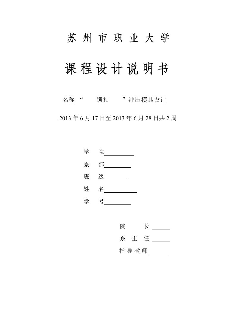 锁扣冲压模具设计课程设计