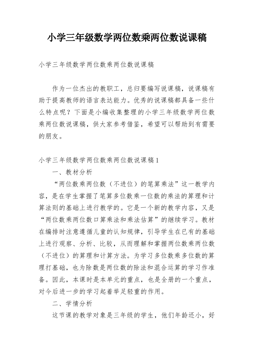 小学三年级数学两位数乘两位数说课稿