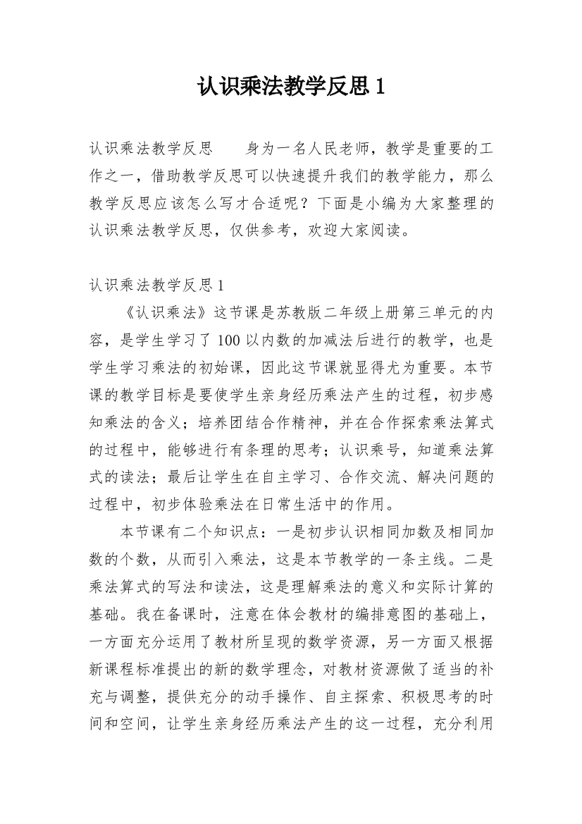 认识乘法教学反思1