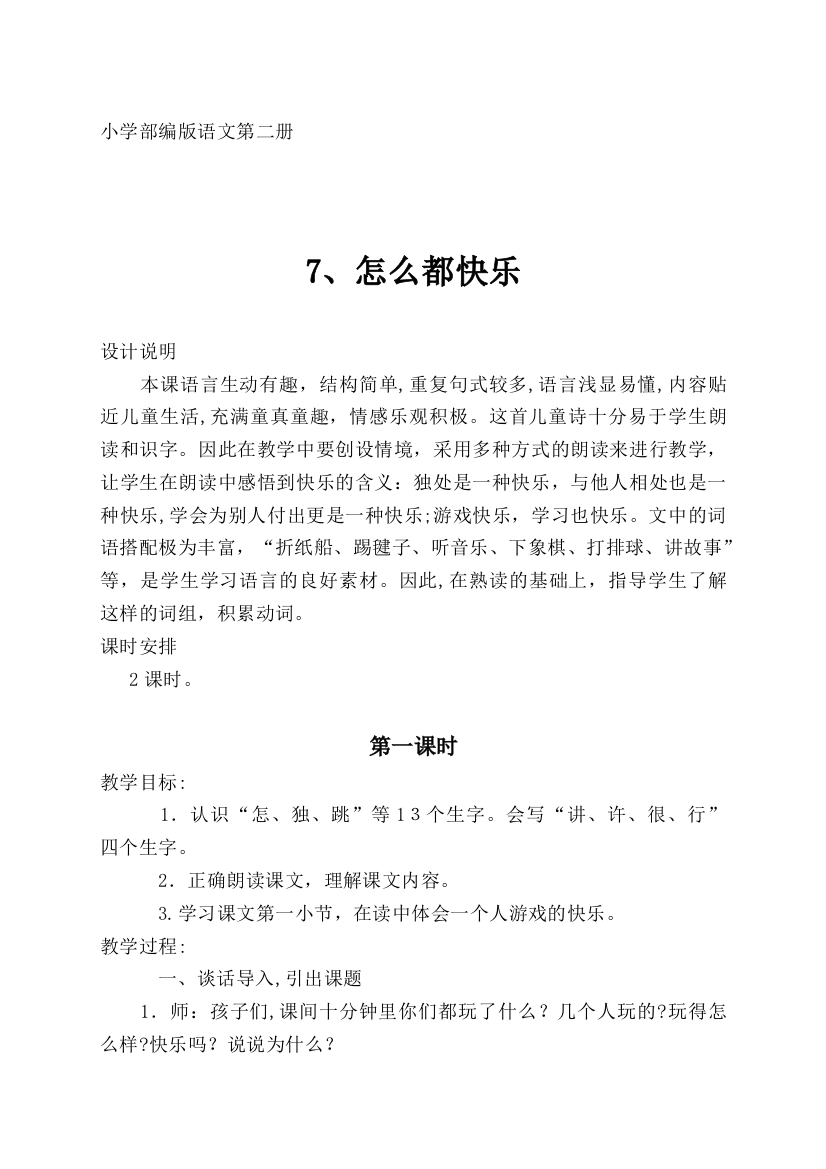 《怎么都快乐》教学设计-【通用，经典教育教学资料】