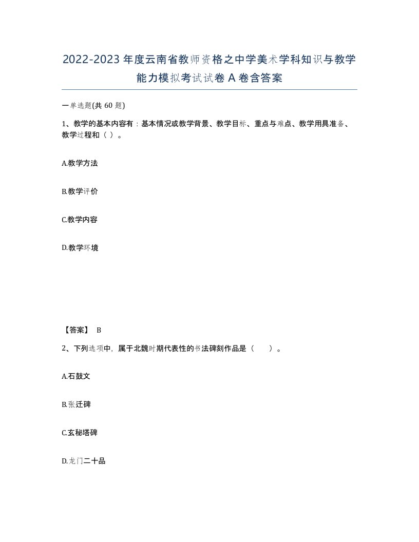 2022-2023年度云南省教师资格之中学美术学科知识与教学能力模拟考试试卷A卷含答案