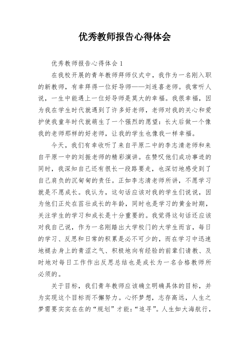 优秀教师报告心得体会