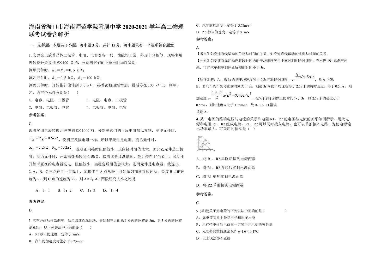 海南省海口市海南师范学院附属中学2020-2021学年高二物理联考试卷含解析