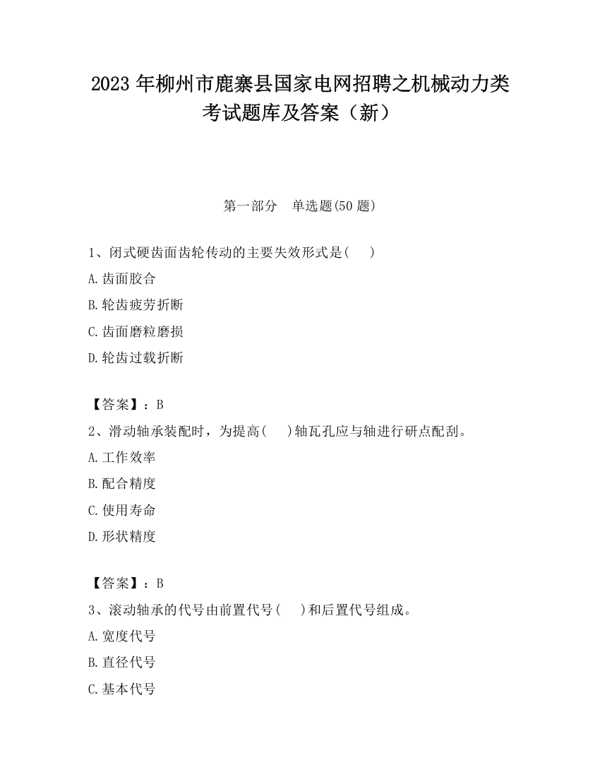 2023年柳州市鹿寨县国家电网招聘之机械动力类考试题库及答案（新）