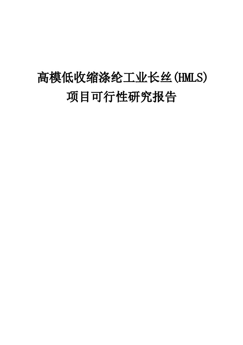 2024年高模低收缩涤纶工业长丝(HMLS)项目可行性研究报告