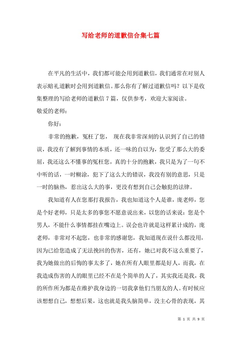 写给老师的道歉信合集七篇