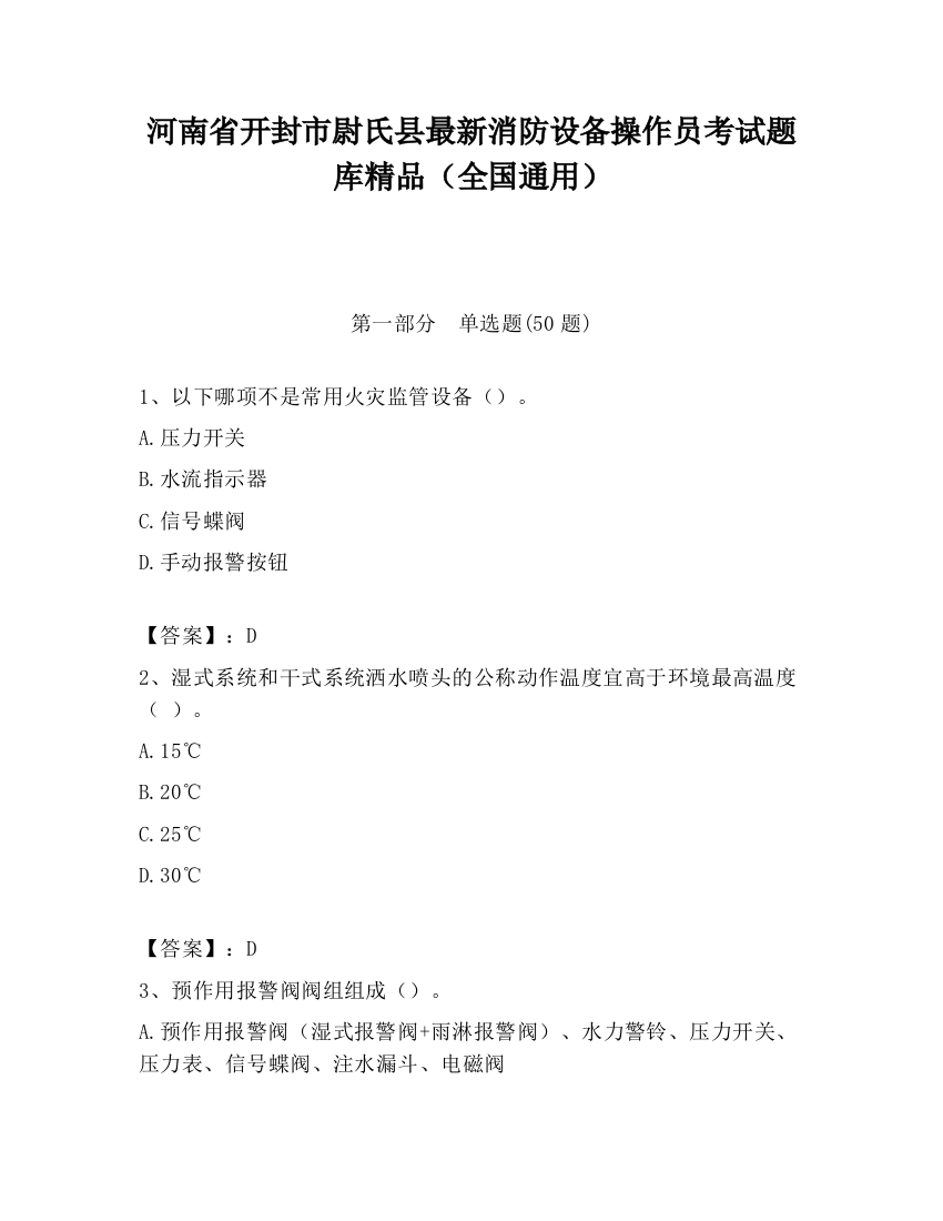 河南省开封市尉氏县最新消防设备操作员考试题库精品（全国通用）