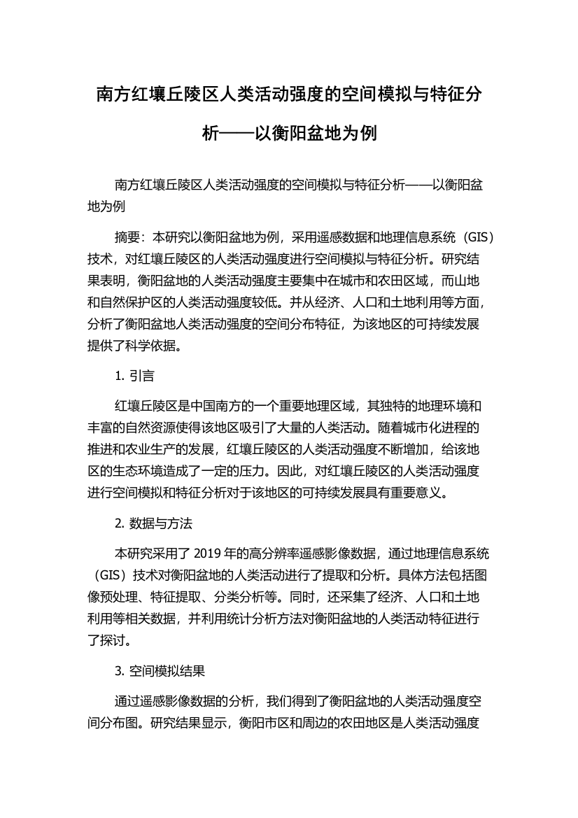 南方红壤丘陵区人类活动强度的空间模拟与特征分析——以衡阳盆地为例