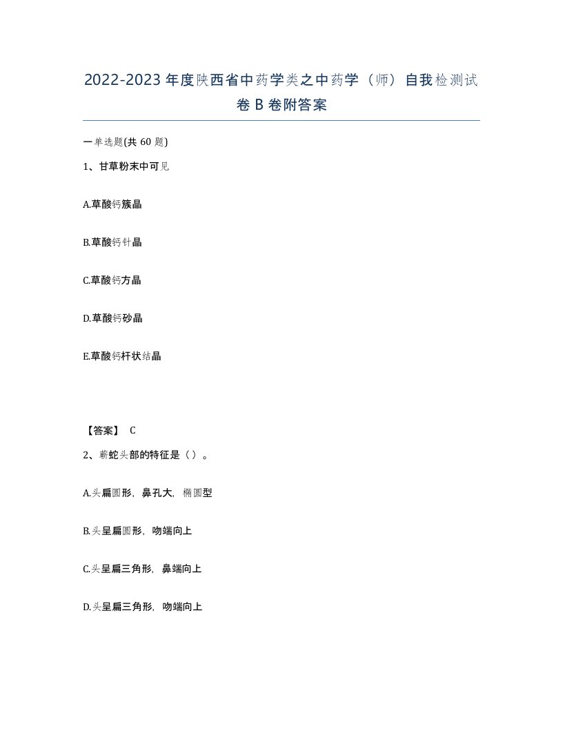 2022-2023年度陕西省中药学类之中药学师自我检测试卷B卷附答案