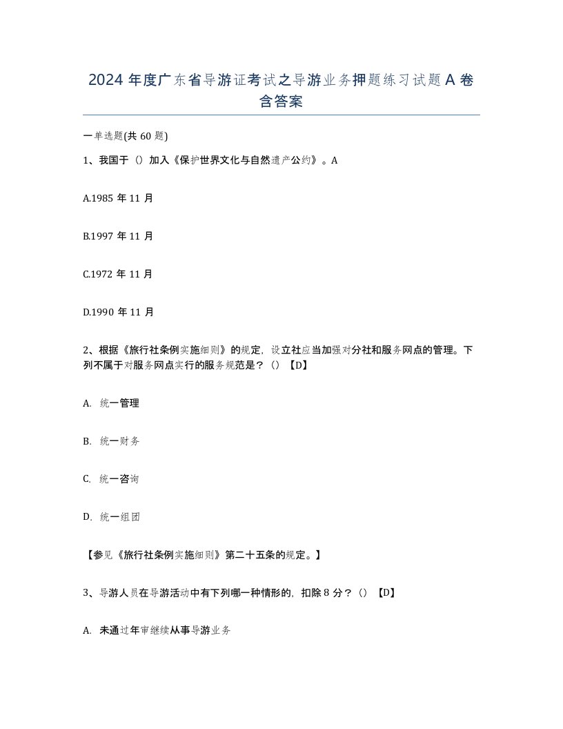 2024年度广东省导游证考试之导游业务押题练习试题A卷含答案