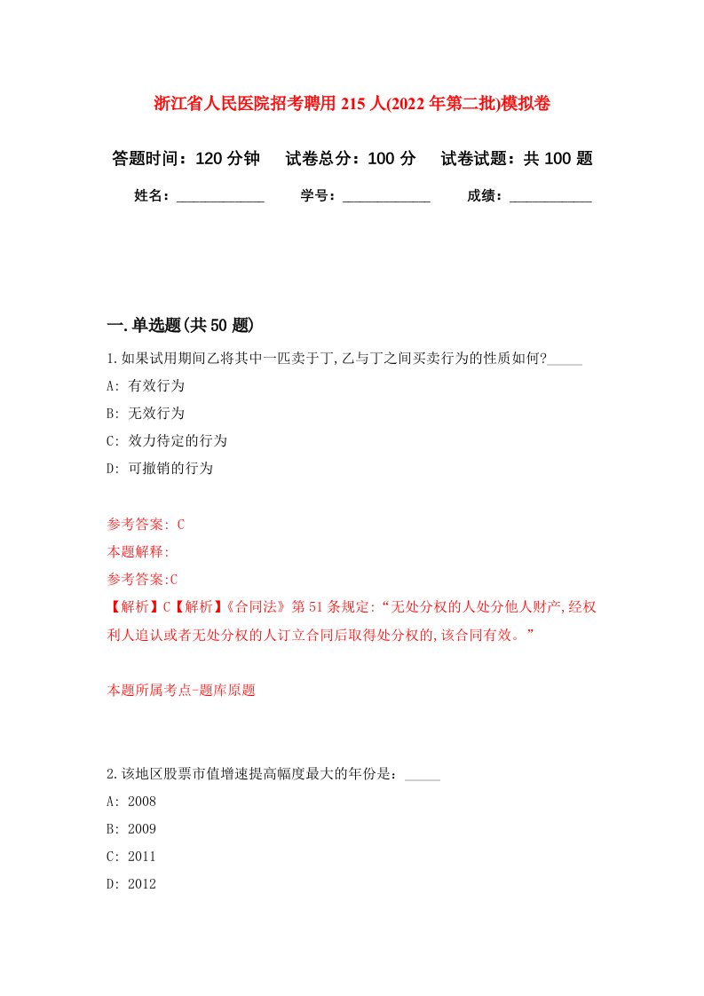 浙江省人民医院招考聘用215人2022年第二批模拟卷6