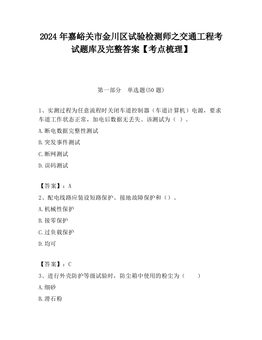 2024年嘉峪关市金川区试验检测师之交通工程考试题库及完整答案【考点梳理】