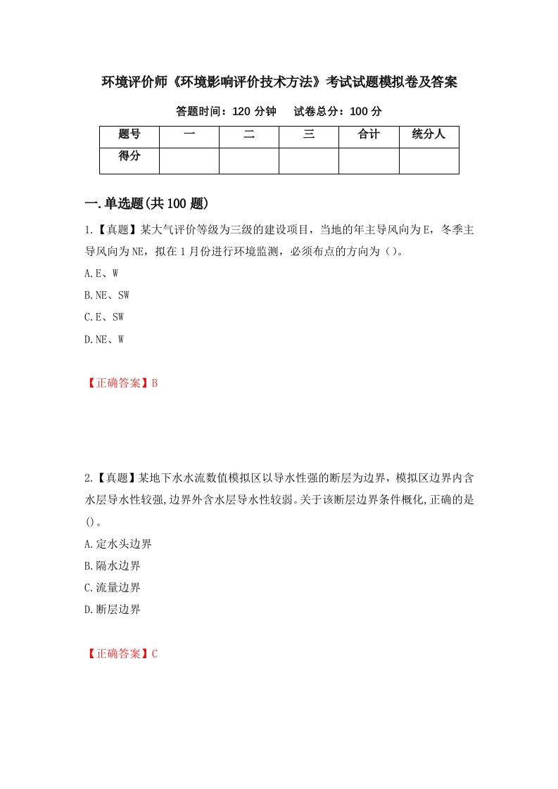 环境评价师环境影响评价技术方法考试试题模拟卷及答案28