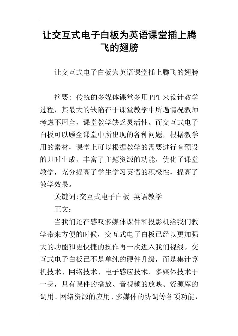 让交互式电子白板为英语课堂插上腾飞的翅膀