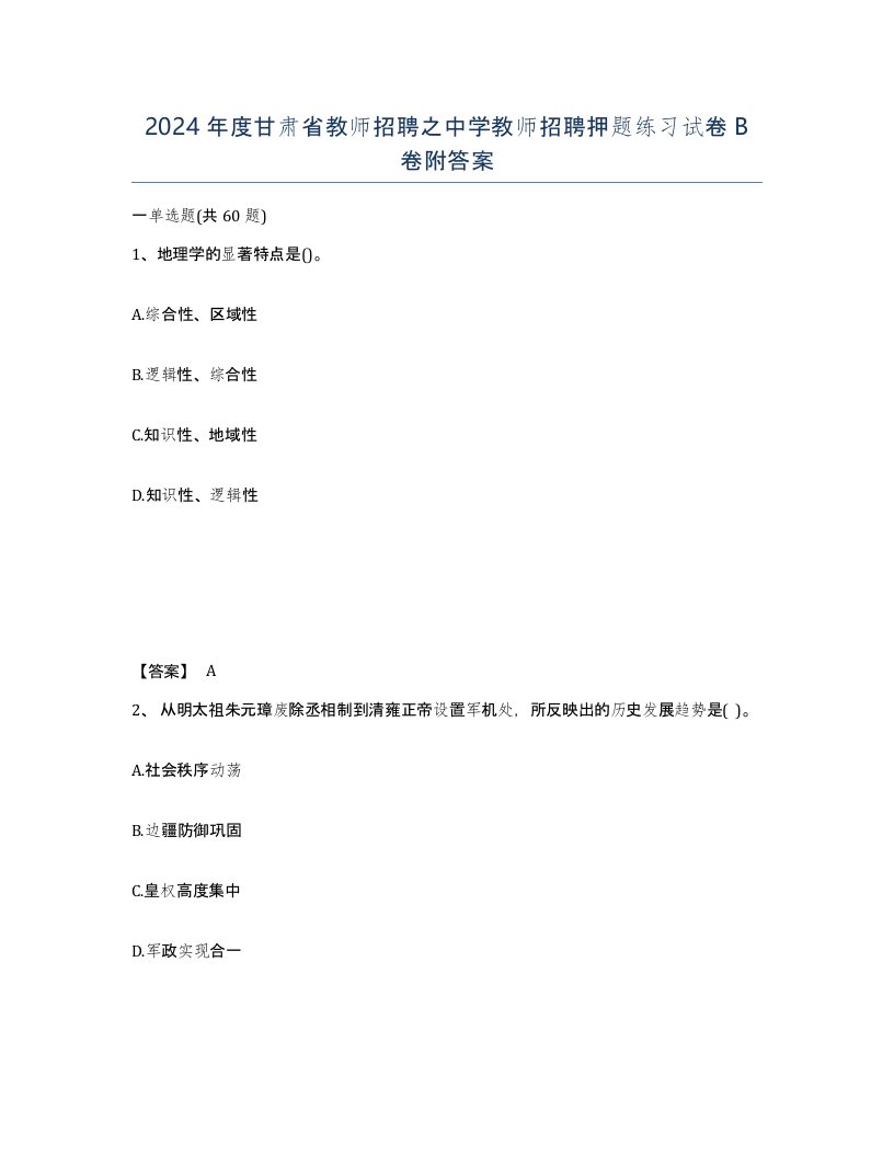 2024年度甘肃省教师招聘之中学教师招聘押题练习试卷B卷附答案