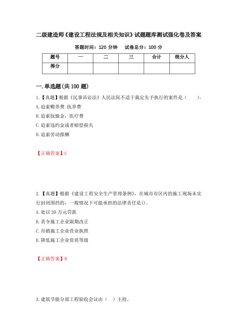 二级建造师建设工程法规及相关知识试题题库测试强化卷及答案74