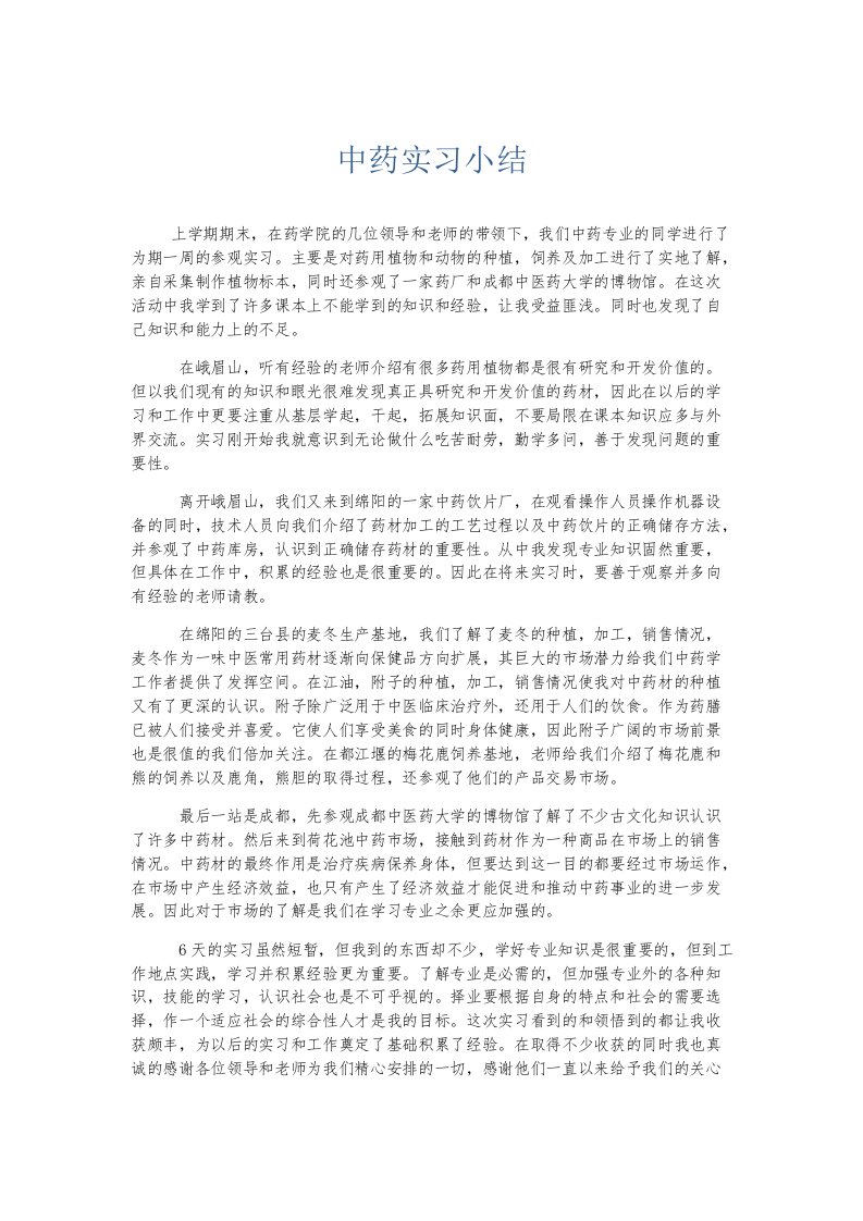 实习报告中药实习小结