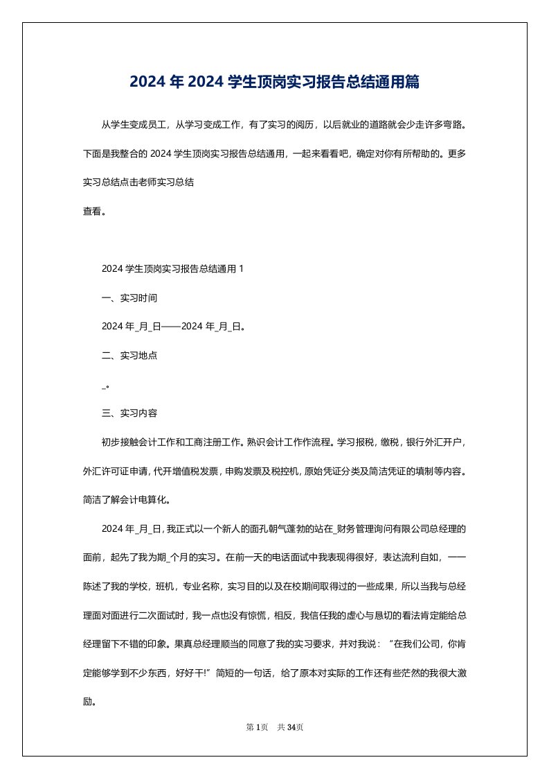 2024年2024学生顶岗实习报告总结通用篇