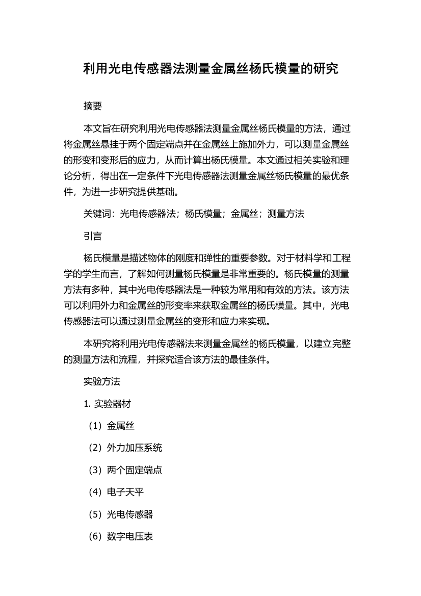 利用光电传感器法测量金属丝杨氏模量的研究