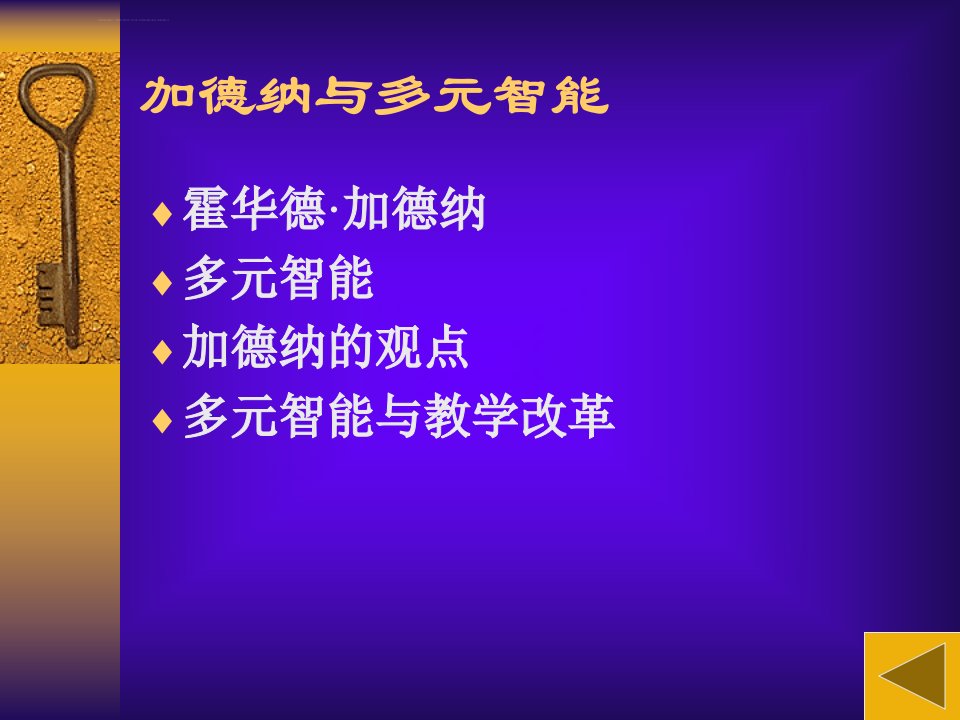 多元智能理论在教学中的应用ppt课件