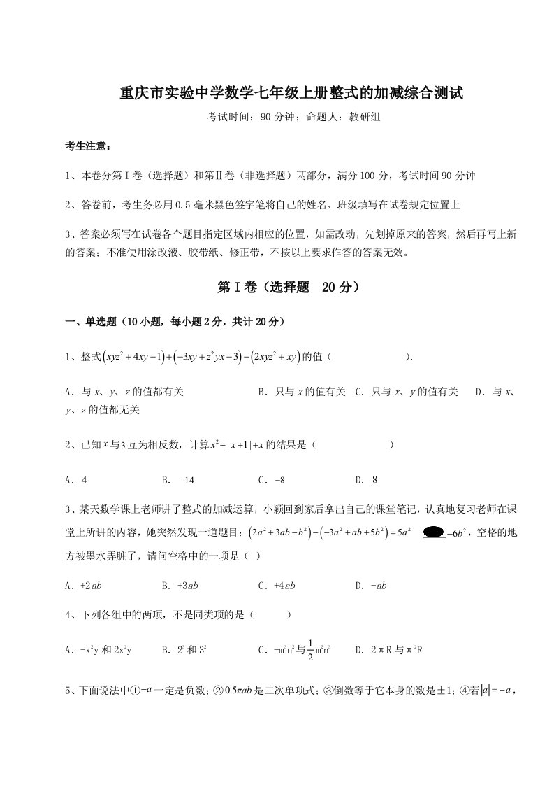 考点攻克重庆市实验中学数学七年级上册整式的加减综合测试试卷（详解版）