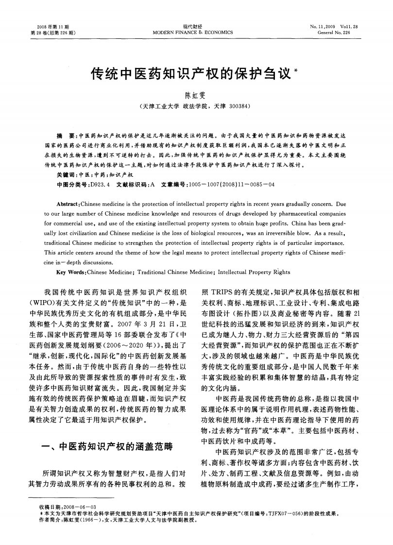 传统中医药知识产权的保护刍议.pdf