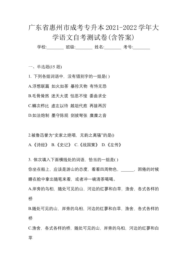 广东省惠州市成考专升本2021-2022学年大学语文自考测试卷含答案