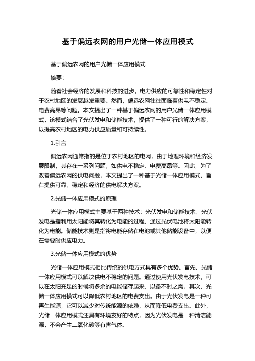 基于偏远农网的用户光储一体应用模式