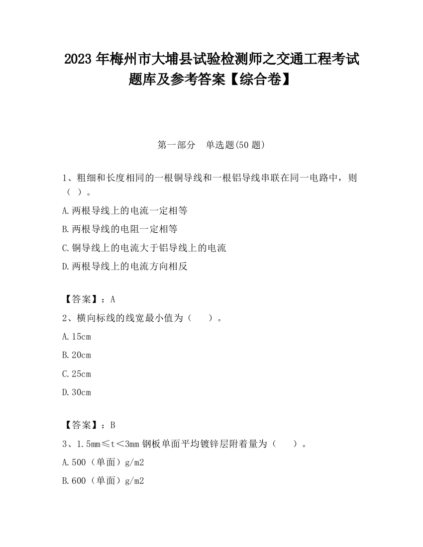 2023年梅州市大埔县试验检测师之交通工程考试题库及参考答案【综合卷】