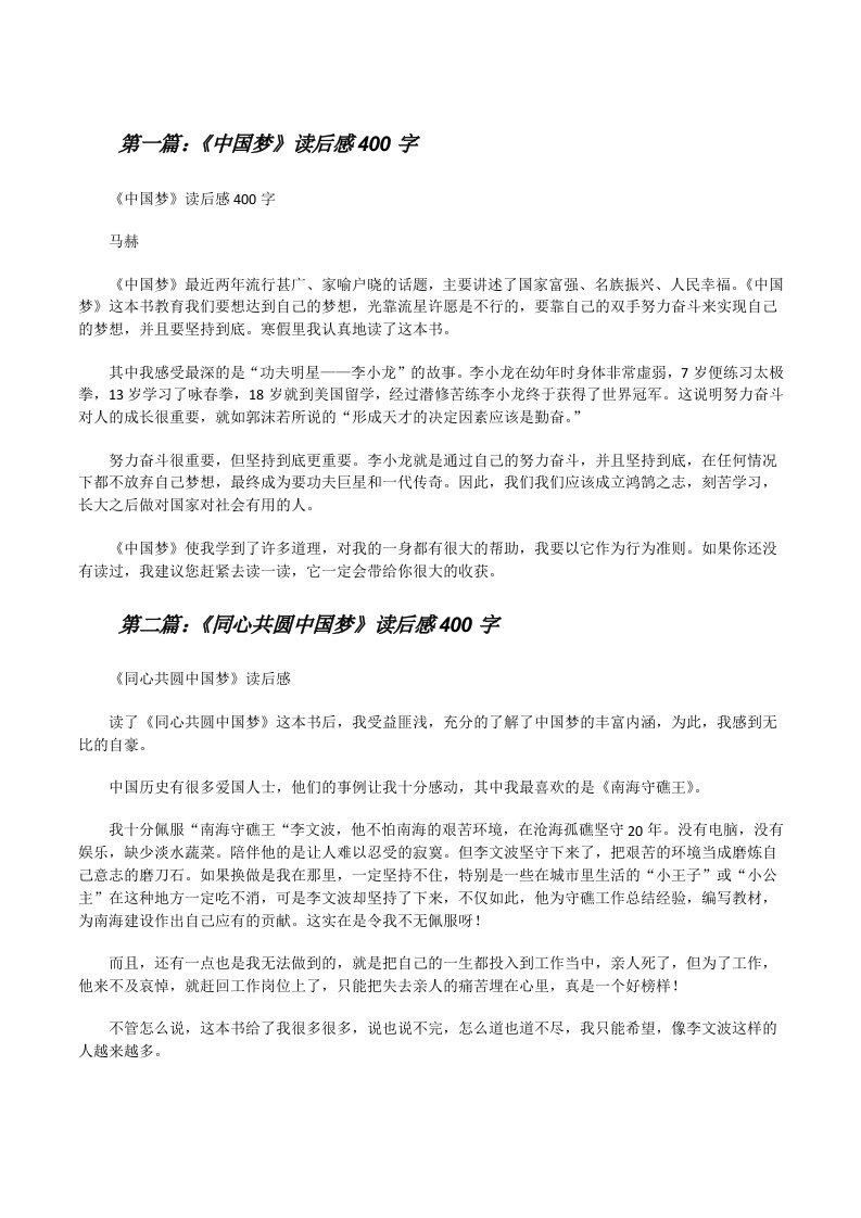 《中国梦》读后感400字（精选五篇）[修改版]