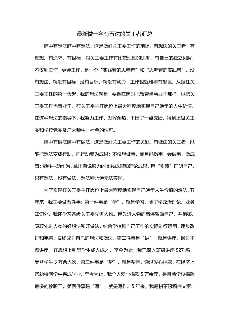 最新做一名有五法的关工者汇总