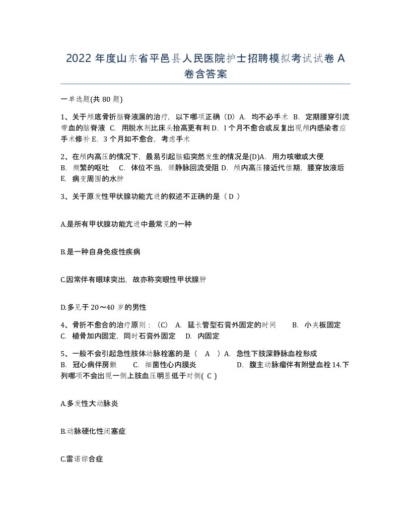 2022年度山东省平邑县人民医院护士招聘模拟考试试卷A卷含答案