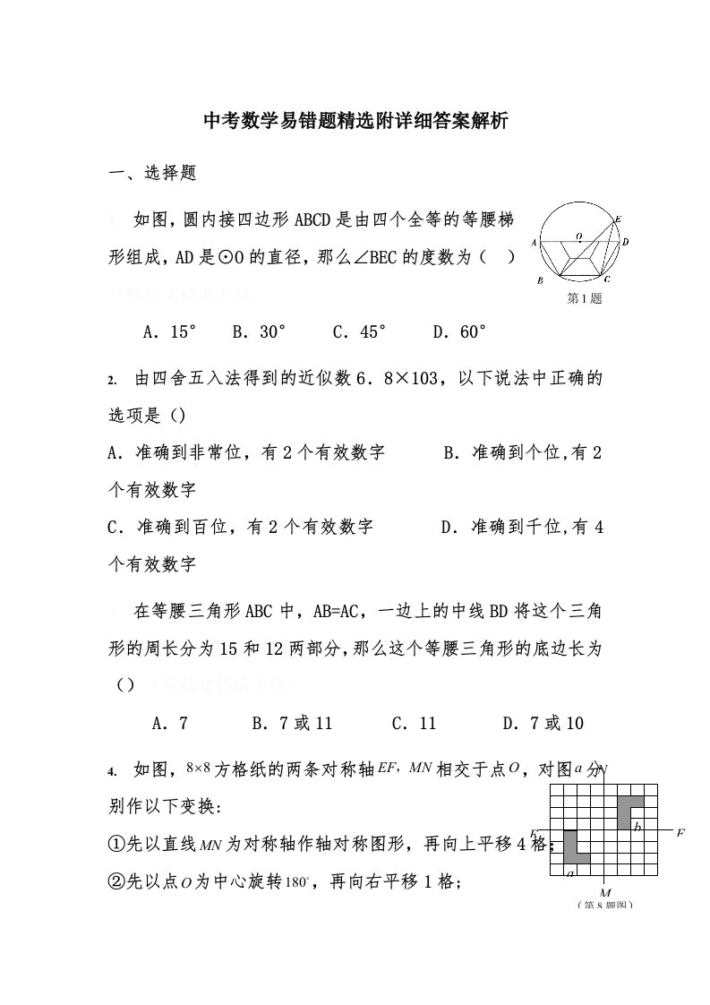 中考数学易错题精选