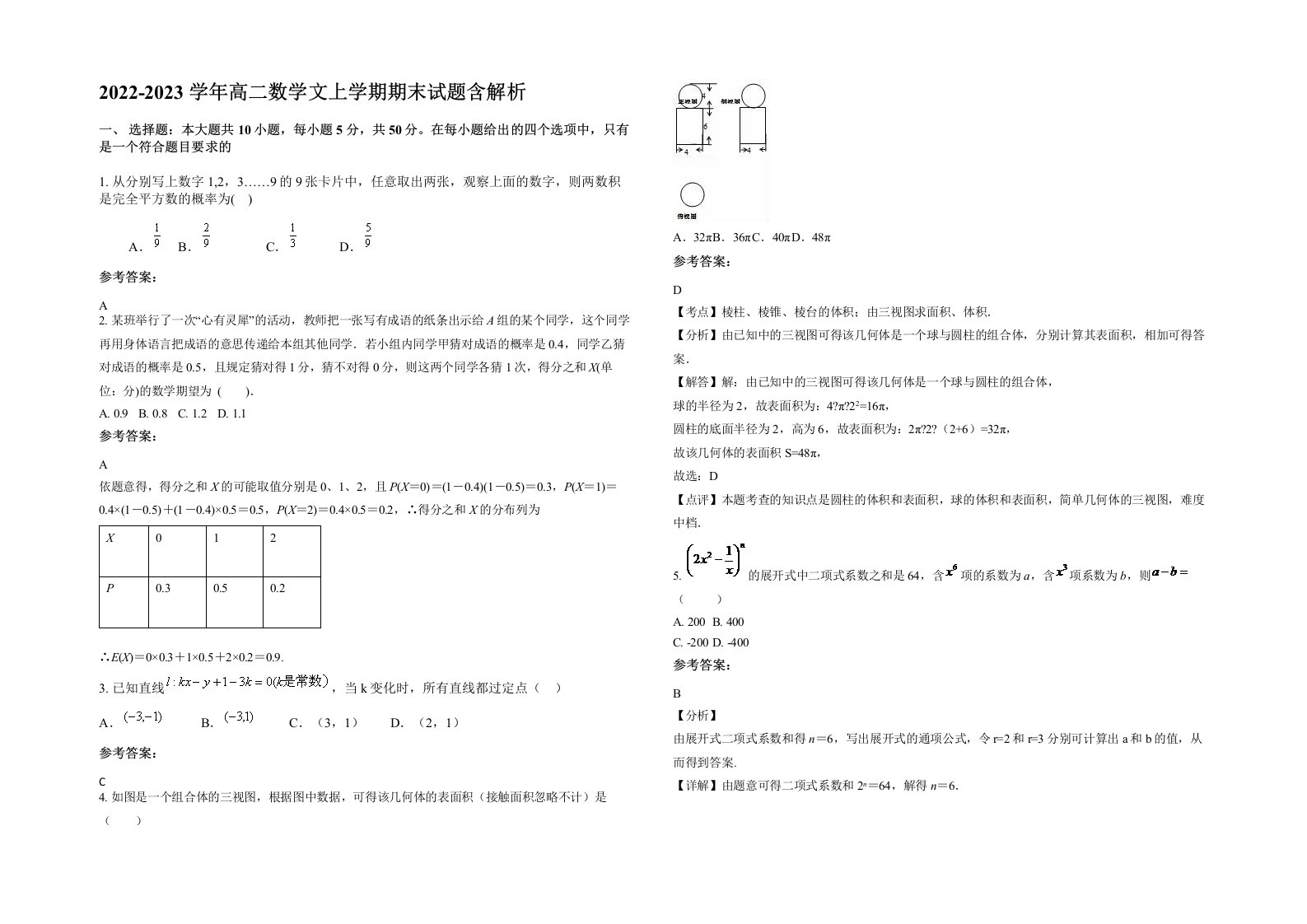 2022-2023学年高二数学文上学期期末试题含解析