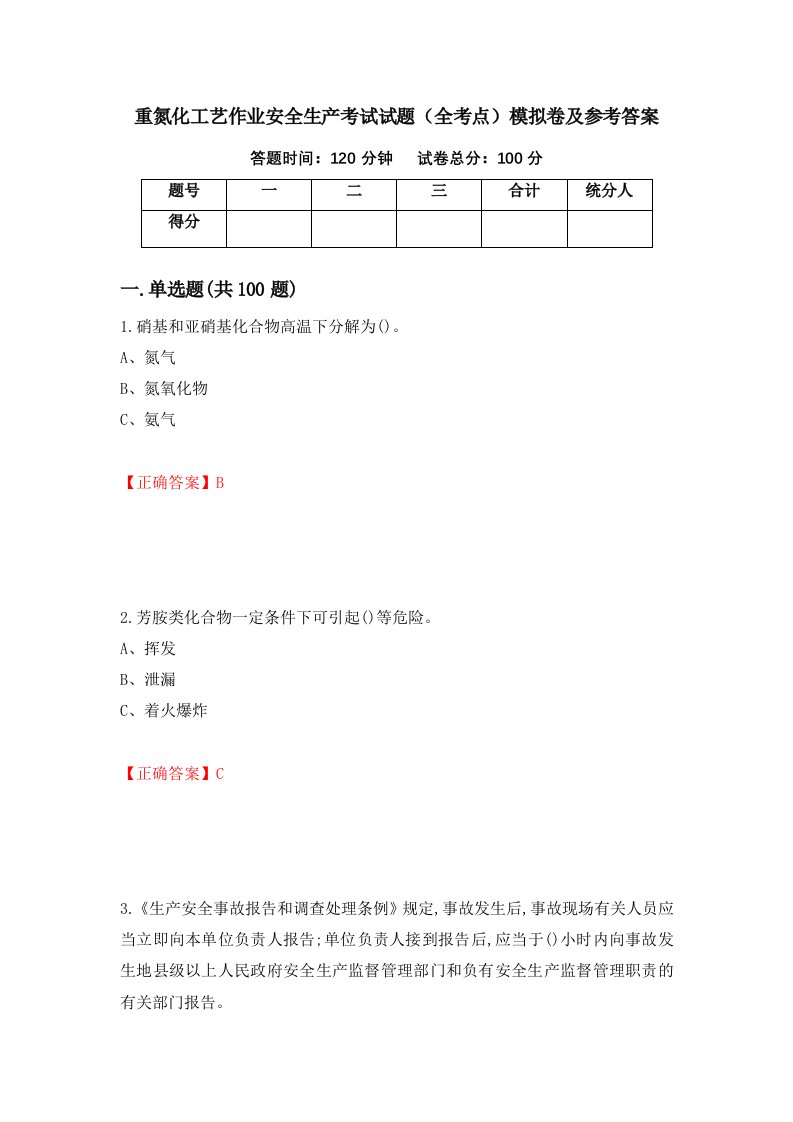 重氮化工艺作业安全生产考试试题全考点模拟卷及参考答案第47卷