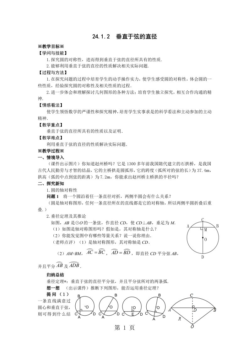 2024-2025学年人教版九年级数学上24.1.2垂直于弦的直径教案