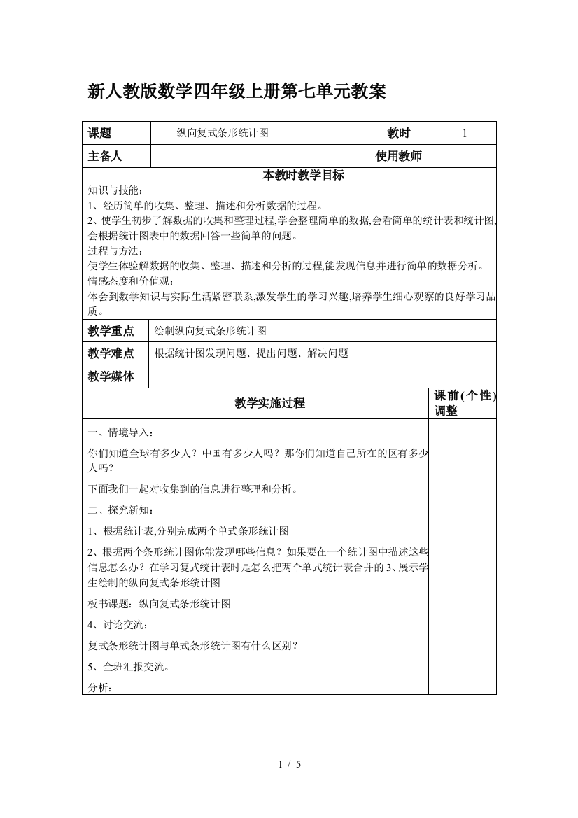 新人教版数学四年级上册第七单元教案