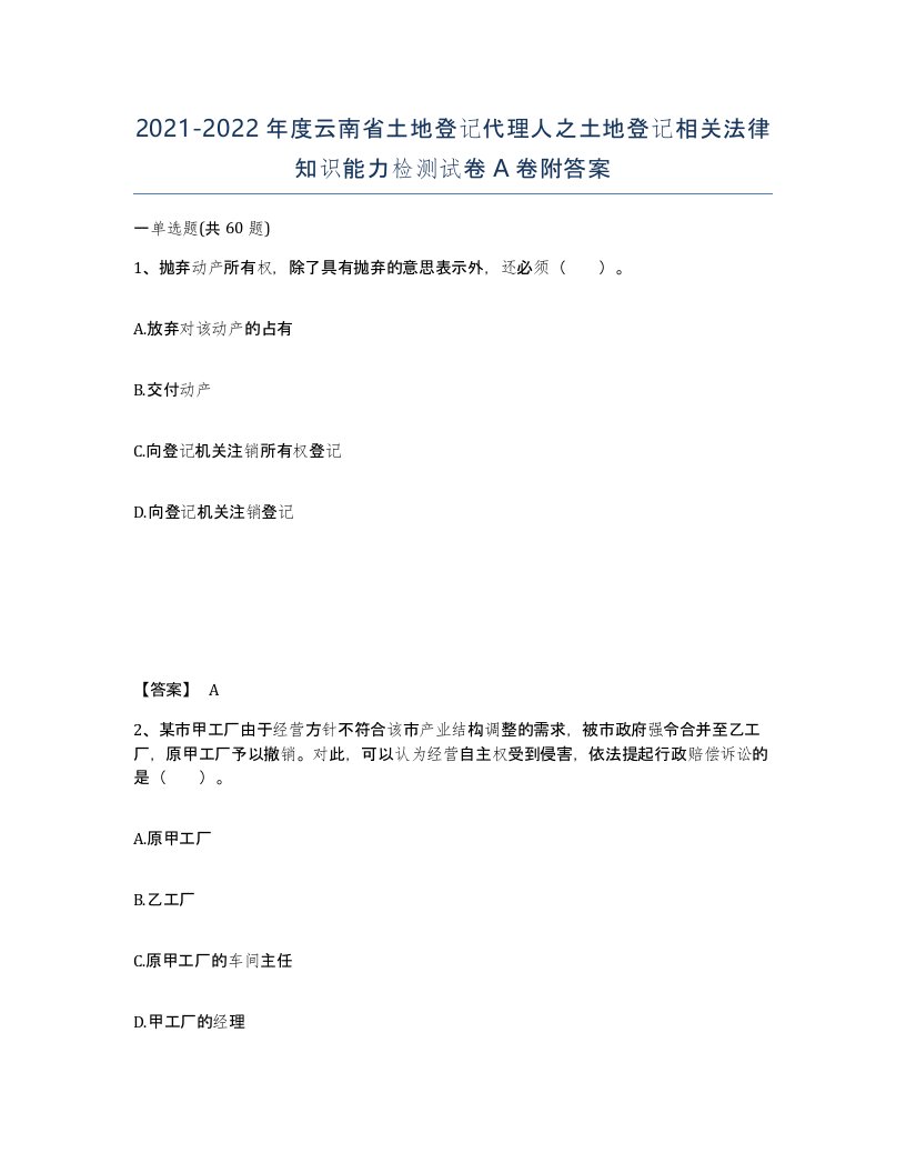 2021-2022年度云南省土地登记代理人之土地登记相关法律知识能力检测试卷A卷附答案