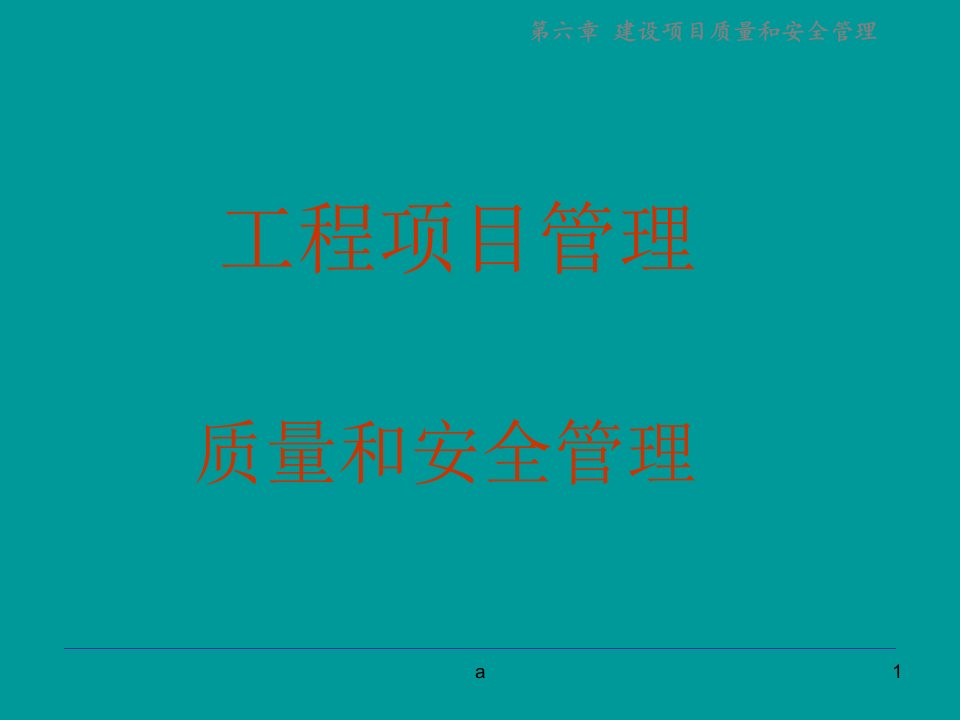 质量和安全管理课件