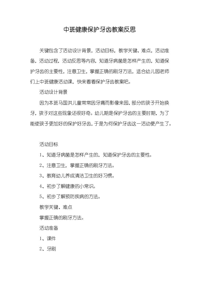 中班健康保护牙齿教案反思