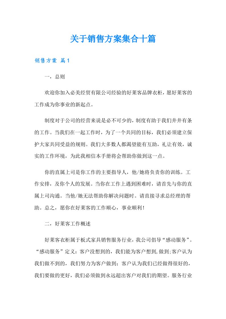 关于销售方案集合十篇