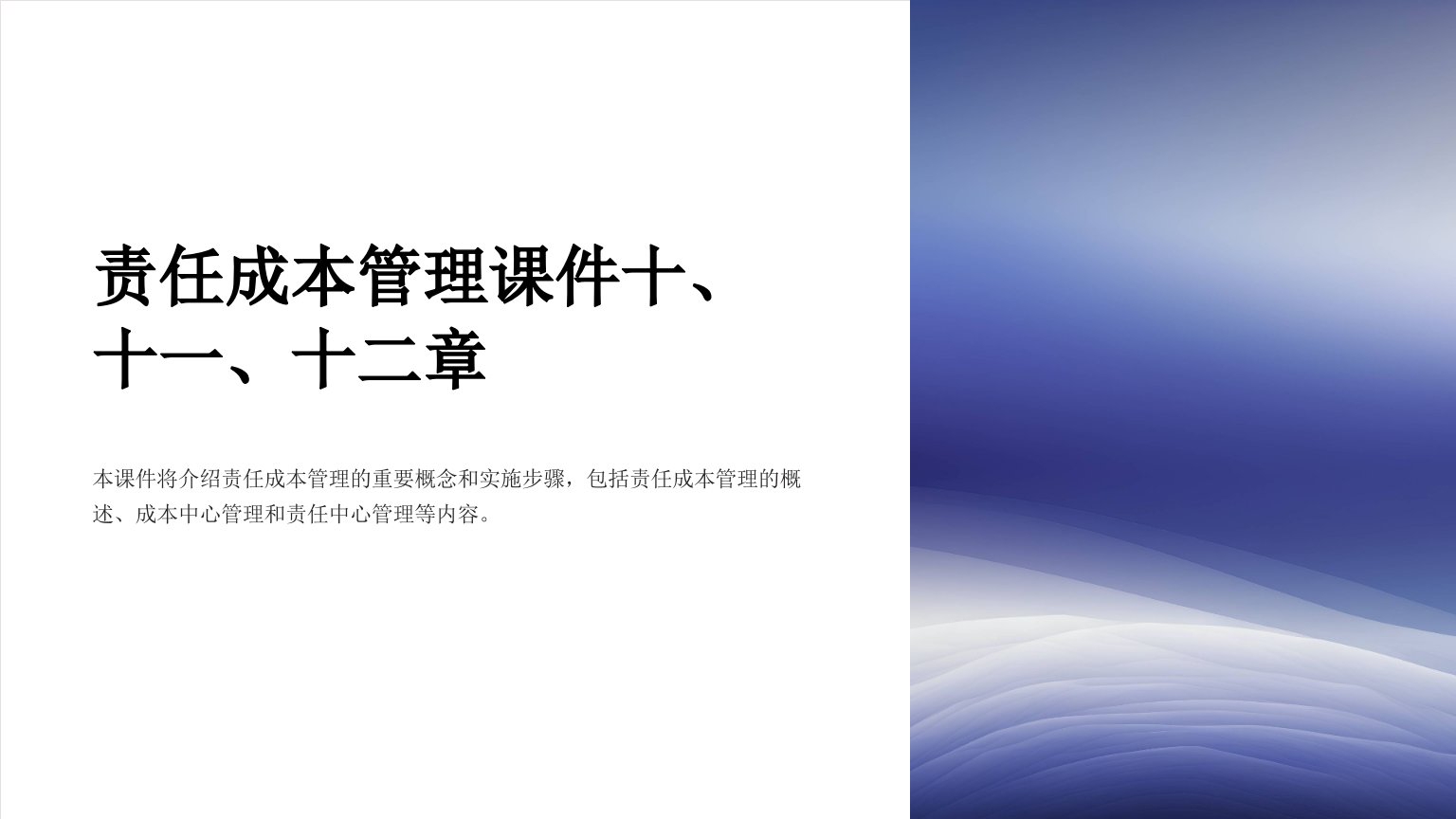 责任成本管理课件十、十一、十二章